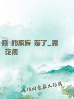 我們的家族沒落了