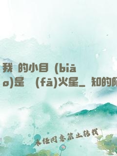 我們的小目標(biāo)是開發(fā)火星