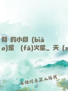 我們的小目標(biāo)是開發(fā)火星