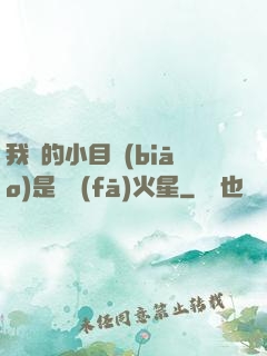 我們的小目標(biāo)是開發(fā)火星
