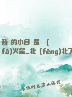 我們的小目標是開發(fā)火星