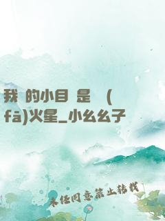 我們的小目標是開發(fā)火星