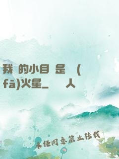 我們的小目標是開發(fā)火星