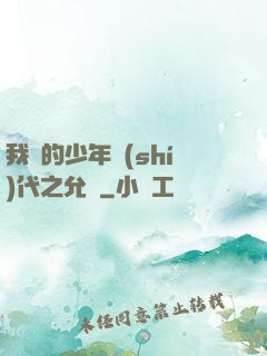 我們的少年時(shí)代之允兒