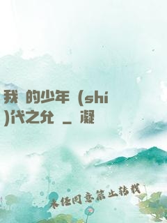 我們的少年時(shí)代之允兒