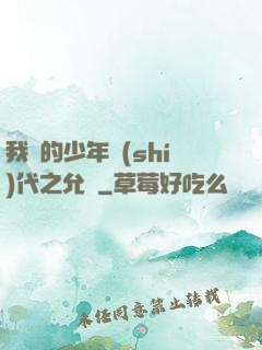我們的少年時(shí)代之允兒