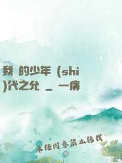 我們的少年時(shí)代之允兒