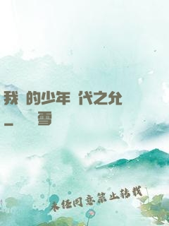 我們的少年時代之允兒