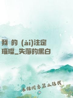 我們的愛(ài)注定璀璨