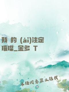 我們的愛(ài)注定璀璨