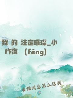 我們的愛注定璀璨