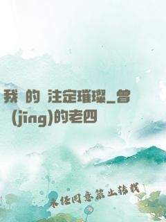 我們的愛注定璀璨