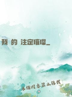 我們的愛注定璀璨