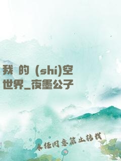 我們的時(shí)空世界