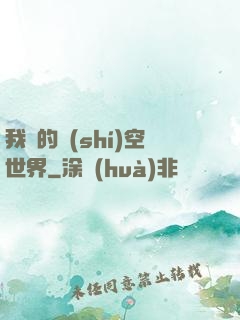 我們的時(shí)空世界