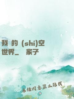 我們的時(shí)空世界