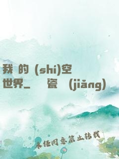 我們的時(shí)空世界