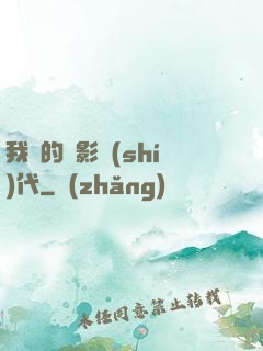 我們的電影時(shí)代