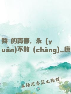 我們的青春，永遠(yuǎn)不散場(chǎng)