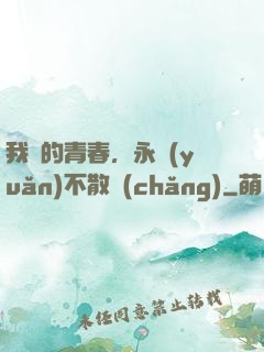 我們的青春，永遠(yuǎn)不散場(chǎng)