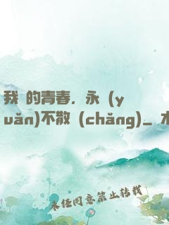 我們的青春，永遠(yuǎn)不散場(chǎng)