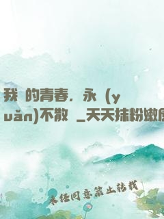 我們的青春，永遠(yuǎn)不散場