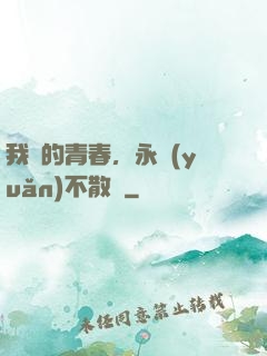 我們的青春，永遠(yuǎn)不散場