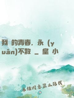 我們的青春，永遠(yuǎn)不散場