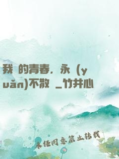 我們的青春，永遠(yuǎn)不散場
