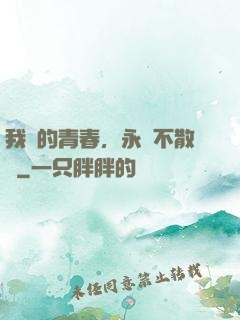 我們的青春，永遠不散場