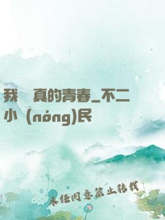 我們純真的青春