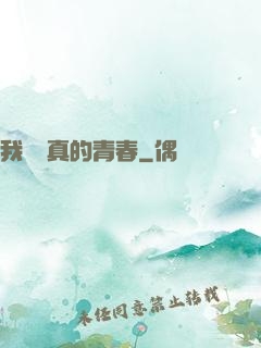 我們純真的青春