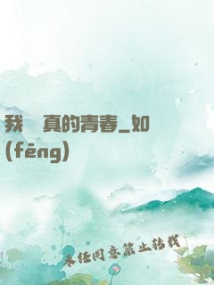我們純真的青春