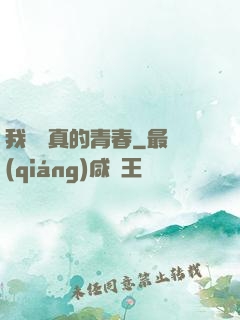 我們純真的青春