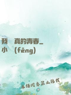 我們純真的青春