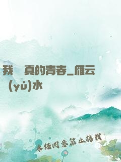 我們純真的青春
