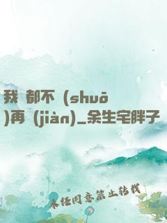 我們都不說(shuō)再見(jiàn)