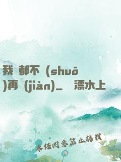 我們都不說(shuō)再見(jiàn)