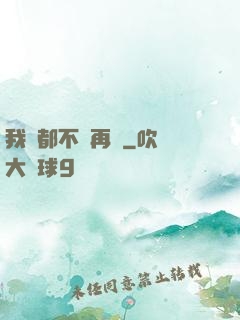 我們都不說再見