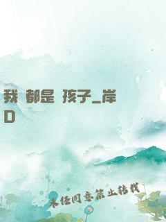 我們都是壞孩子