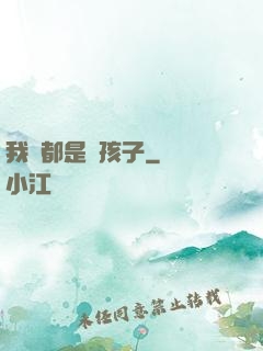 我們都是壞孩子