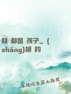 我們都是壞孩子
