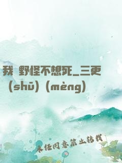我們野怪不想死