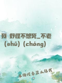 我們野怪不想死