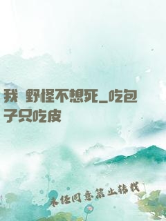 我們野怪不想死