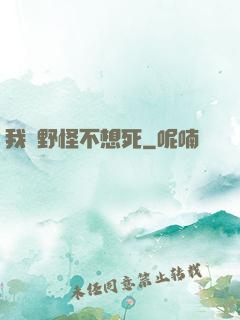 我們野怪不想死