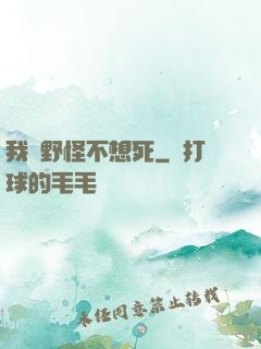 我們野怪不想死