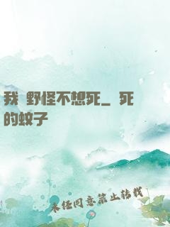 我們野怪不想死