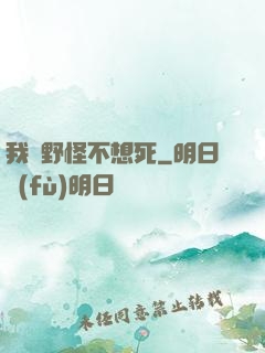 我們野怪不想死