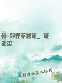 我們野怪不想死